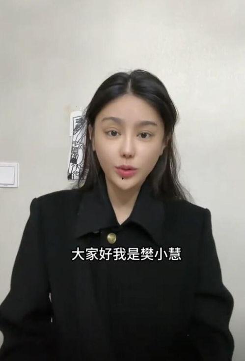 爆料樊小慧视频,揭秘背后真相与争议  第3张