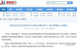 安徽银行最新爆料,揭秘金融创新与风险管控新动态