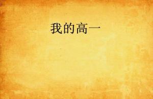 呆呆吃瓜的小说免费阅读,穿越时空的甜蜜冒险 第3张 呆呆吃瓜的小说免费阅读,穿越时空的甜蜜冒险 第3张